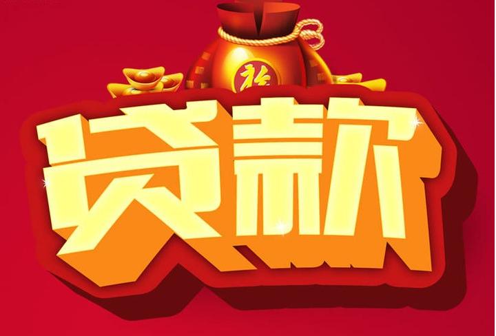 东至信用贷款