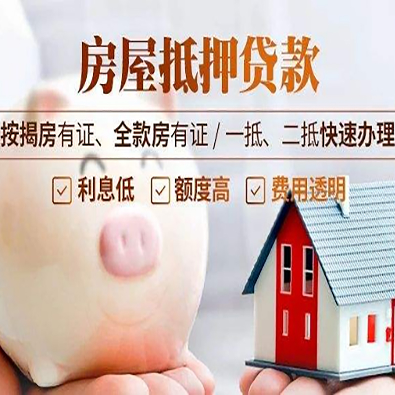 东至重庆房产抵押贷款利率及办理条件