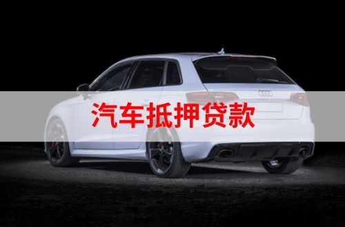 东至重庆汽车抵押贷款办理需要哪些条件