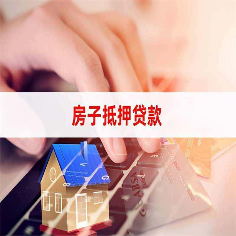 东至重庆房屋抵押贷款流程及资料有哪些