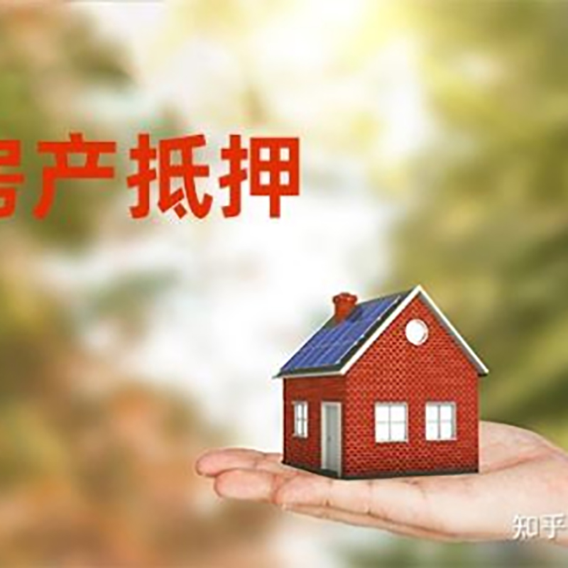 东至重庆房屋抵押贷款利率及额度是多少