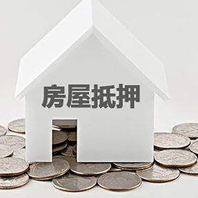 东至房产抵押贷款利率|房屋抵押贷款办理资料