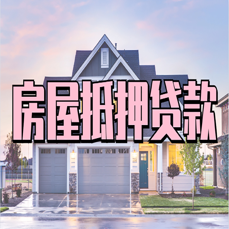 东至房子二次抵押贷款