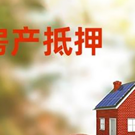 东至房屋抵押贷款的额度?