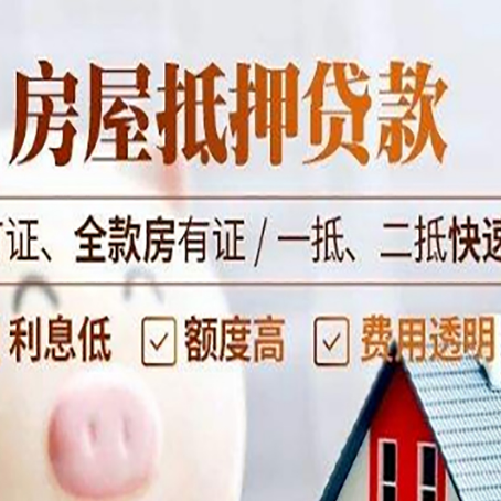 东至房产抵押贷款的申请条件是什么?