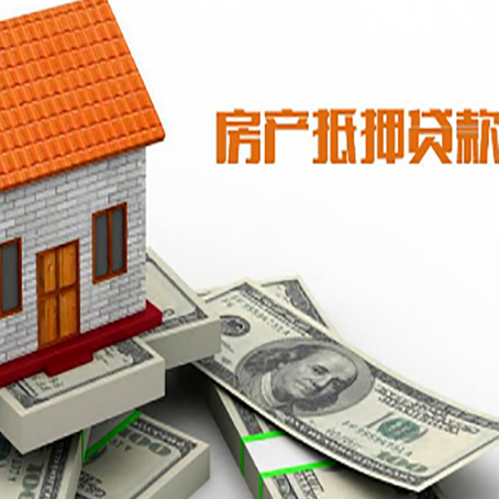 东至房子能再抵押贷款吗？哪里可以借到钱？
