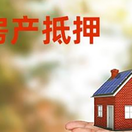 东至房产抵押贷款和房屋典当有什么区别?