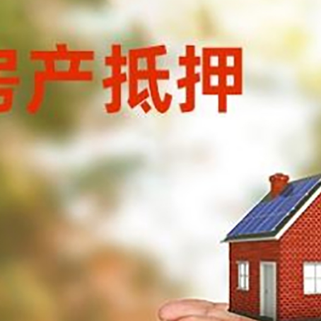 东至房子抵押贷款的期限能有几年?