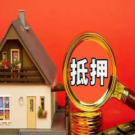 东至房子抵押贷款的高效办理方法在这里