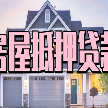东至房屋抵押贷款利息高，怎么降低?