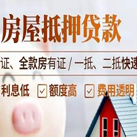东至房产抵押贷款的条件是什么?